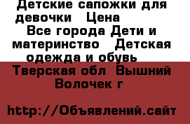 Детские сапожки для девочки › Цена ­ 1 300 - Все города Дети и материнство » Детская одежда и обувь   . Тверская обл.,Вышний Волочек г.